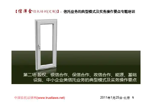 信托业务的典型模式及实务操作要点2011年8月1日