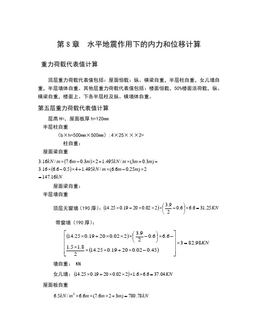 水平地震作用下的内力和位移计算