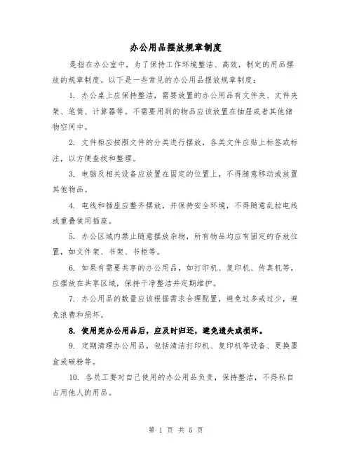 办公用品摆放规章制度(3篇)
