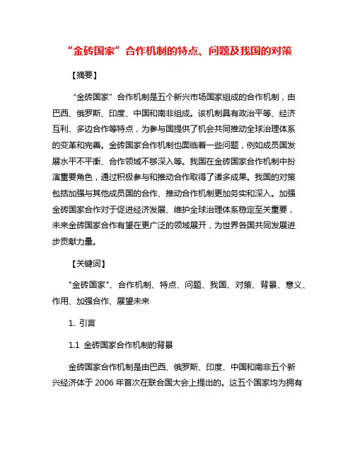 “金砖国家”合作机制的特点、问题及我国的对策
