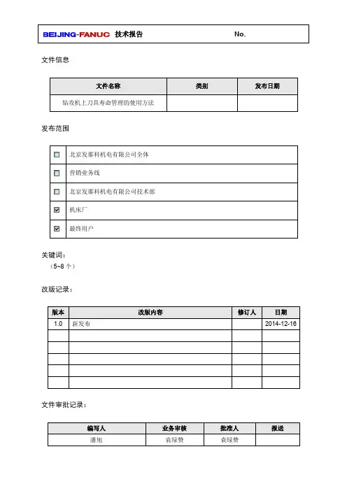 发那科刀具寿命管理使用方法V1.0