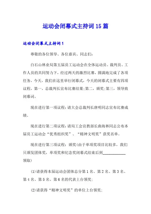 运动会闭幕式主持词15篇