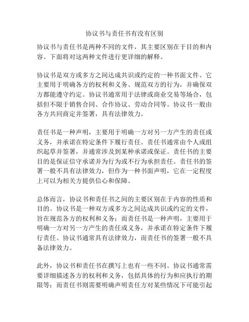 协议书与责任书有没有区别