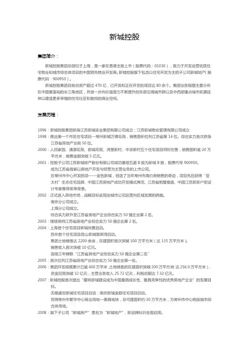 新城控股集团介绍