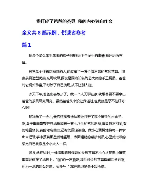 我打碎了爸爸的茶具 我的内心独白作文