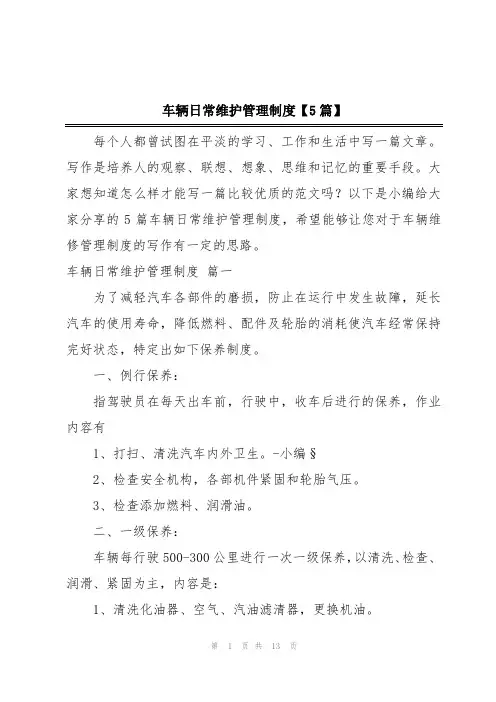 车辆日常维护管理制度【5篇】