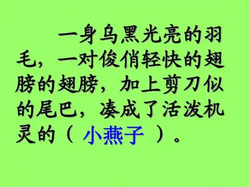 三年级语文下册6、燕子专列