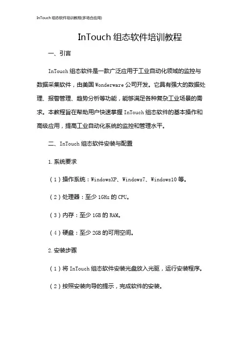 InTouch组态软件培训教程(多场合应用)