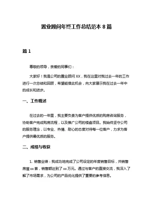 置业顾问年终工作总结范本8篇