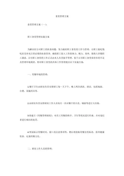 食堂管理方案