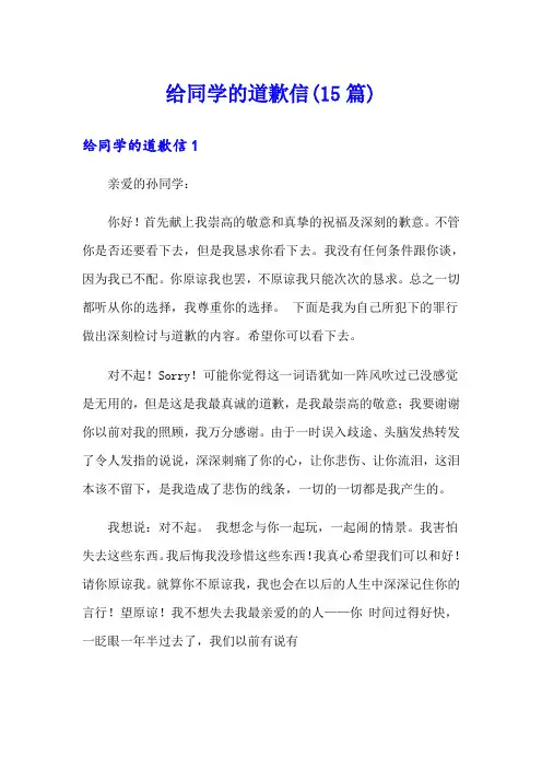 给同学的道歉信(15篇)