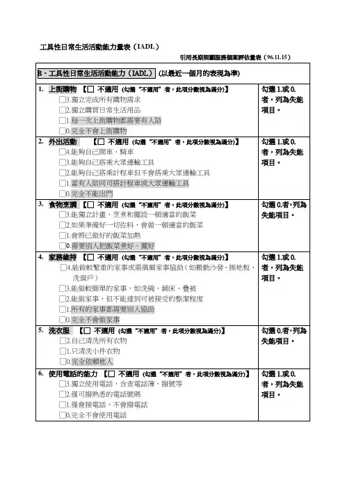 工具性日常生活活动能力量表(IADL)