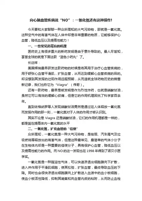 向心脑血管疾病说“NO”：一氧化氮还有这种操作!