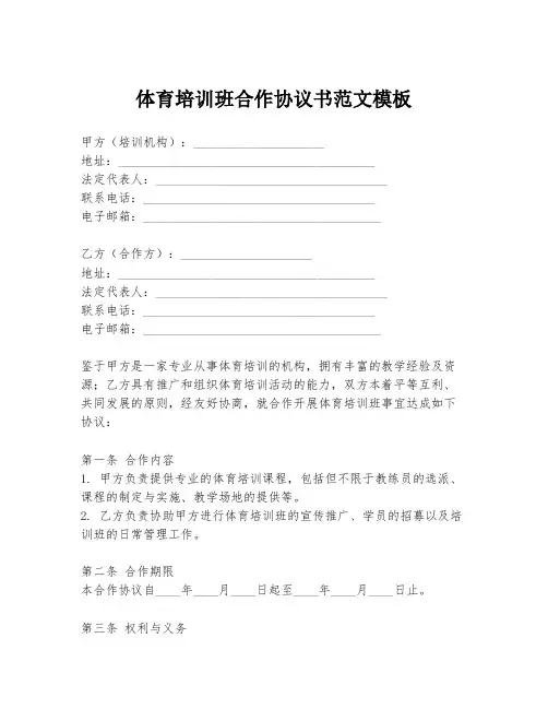 体育培训班合作协议书范文模板
