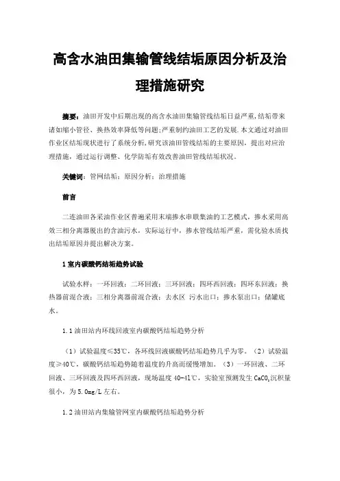 高含水油田集输管线结垢原因分析及治理措施研究