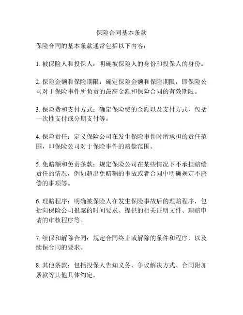 保险合同基本条款