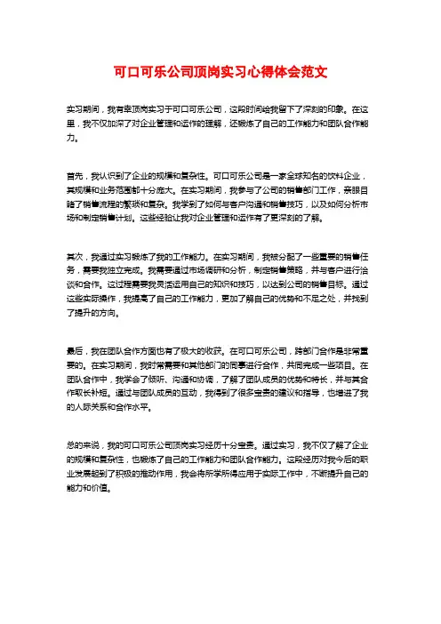 可口可乐公司顶岗实习心得体会范文