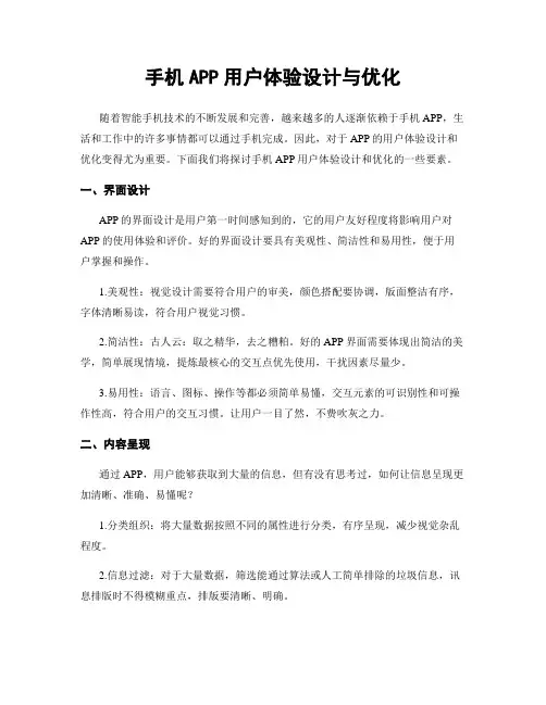 手机APP用户体验设计与优化