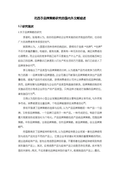 【花西子品牌策略研究的国内外文献综述1800字】