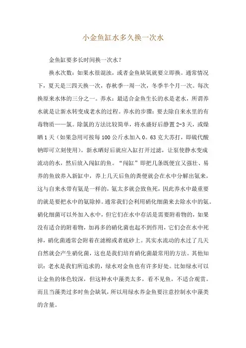 小金鱼缸水多久换一次水