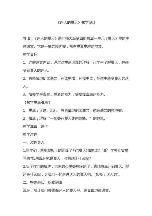 北师大版二年级语文下册《5 夏天  ②迷人的夏天》公开课教案_16