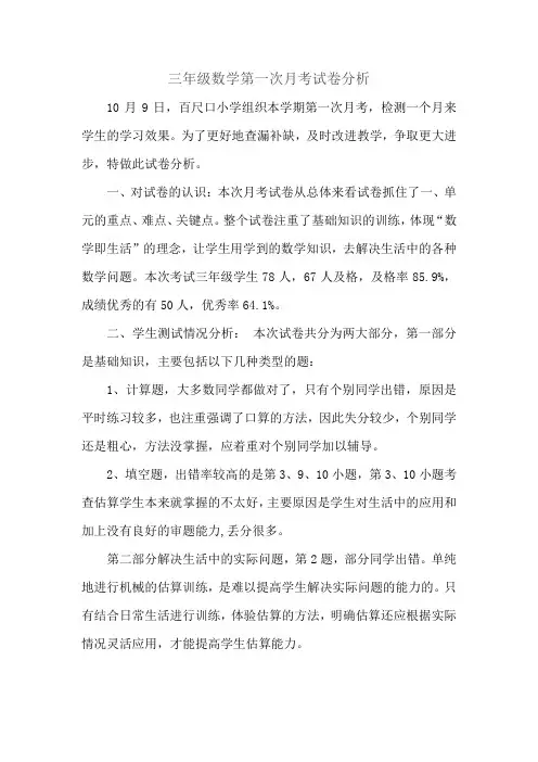 三年级数学第一次月考试卷分析