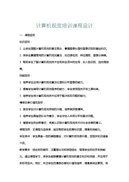 计算机视觉培训课程设计