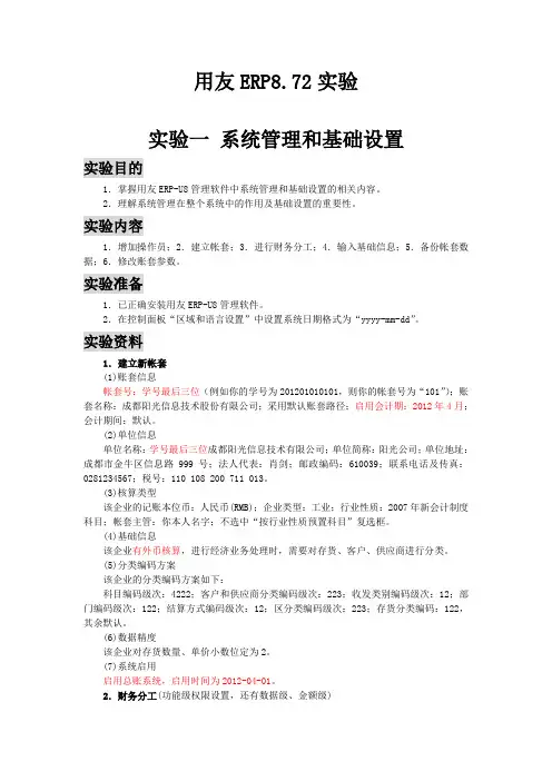 用友ERP8.72实验(New)
