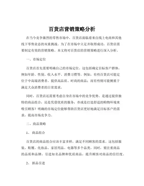 百货店营销策略分析