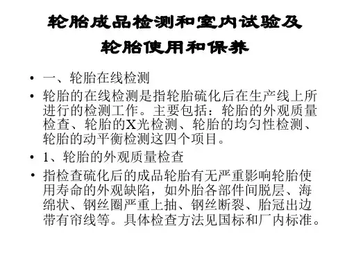 第七讲轮胎成品检测和室内试验及保养.