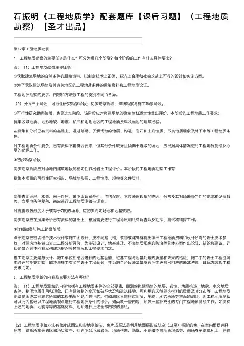 石振明《工程地质学》配套题库【课后习题】（工程地质勘察）【圣才出品】