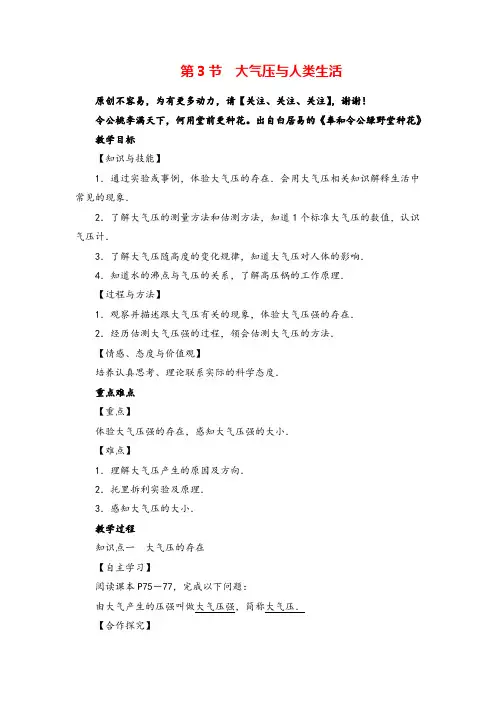 沪粤版物理八年级下册大气压与人类生活教案与反思