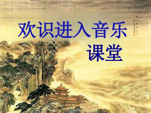 初中苏少版八年级下册音乐ppt课件3演唱雨花石