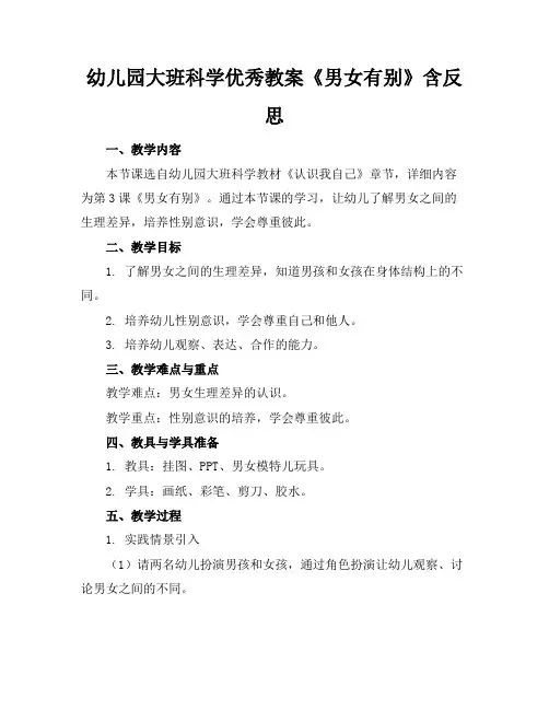幼儿园大班科学优秀教案《男女有别》含反思