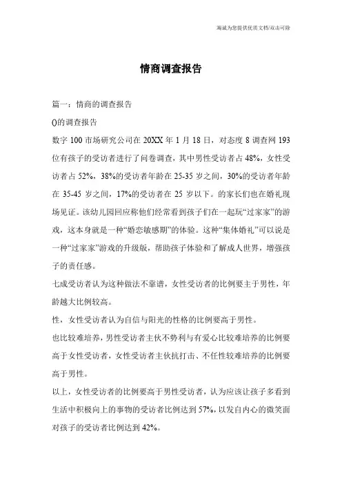 情商调查报告