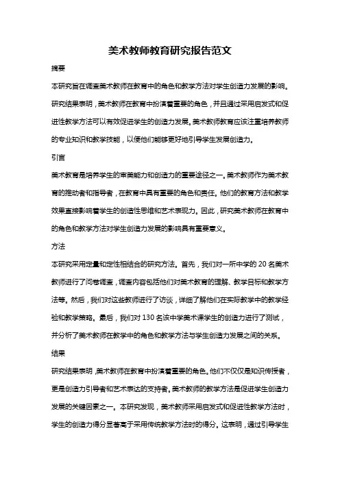 美术教师教育研究报告范文