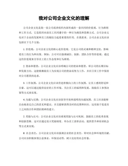 我对公司企业文化的理解