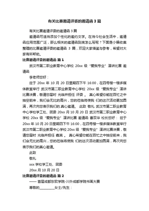 有关比赛邀请评委的邀请函3篇