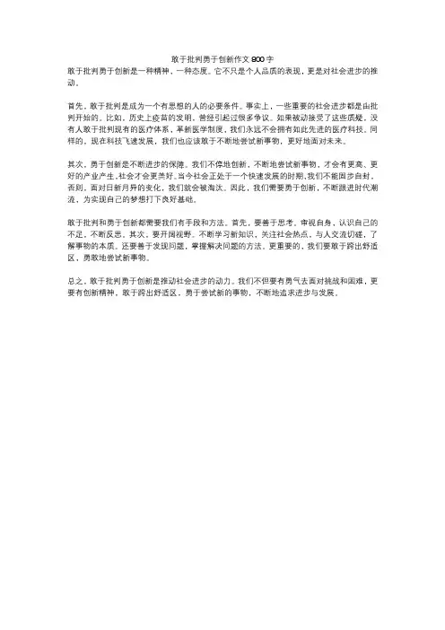 敢于批判勇于创新作文800字