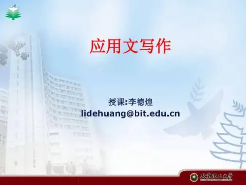 应用文写作概论课件.