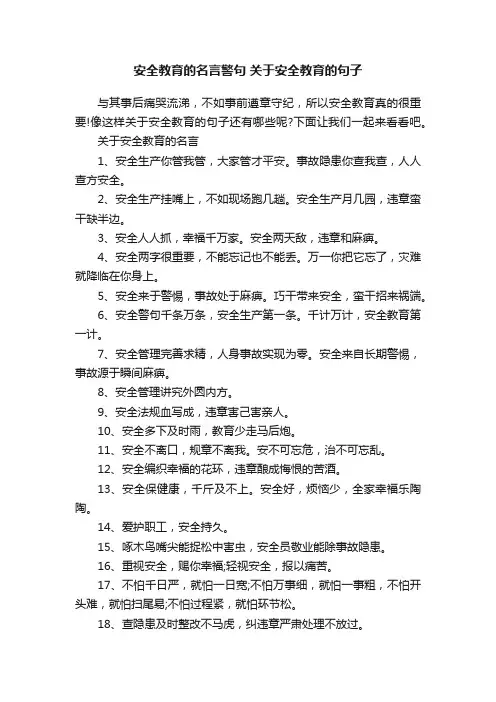 安全教育的名言警句关于安全教育的句子