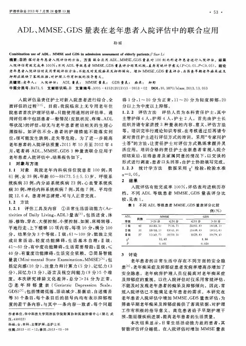 ADL、MMSE、GDS量表在老年患者入院评估中的联合应用