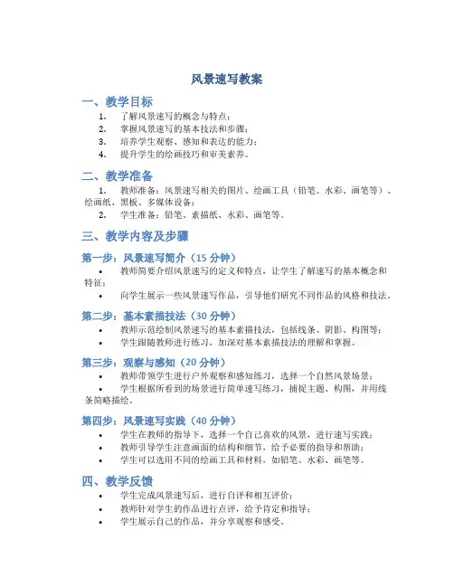 风景速写教案