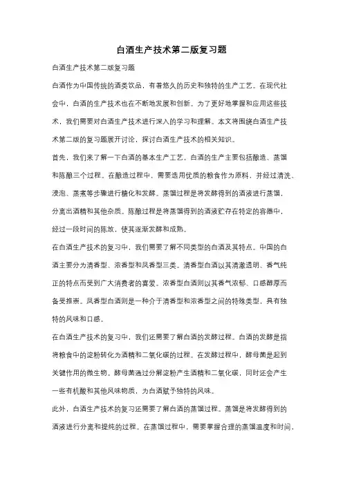 白酒生产技术第二版复习题