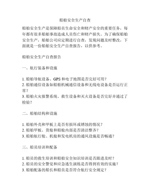 船舶安全生产自查