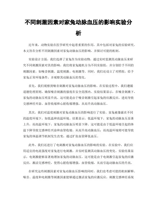 不同刺激因素对家兔动脉血压的影响实验分析