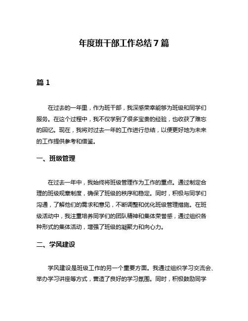 年度班干部工作总结7篇