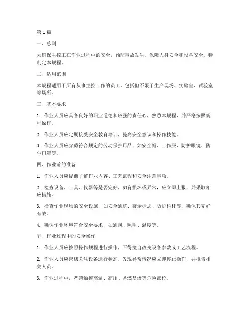 主控工安全操作规程(3篇)