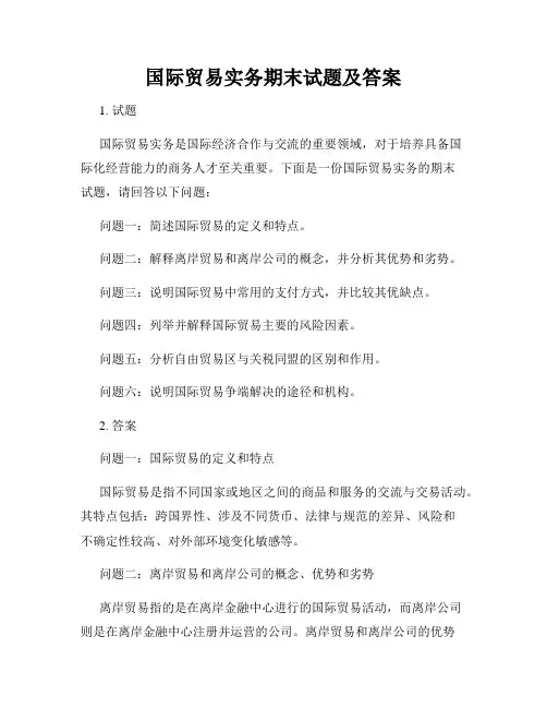 国际贸易实务期末试题及答案