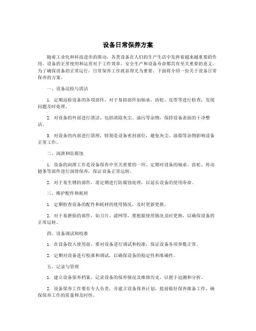 设备日常保养方案